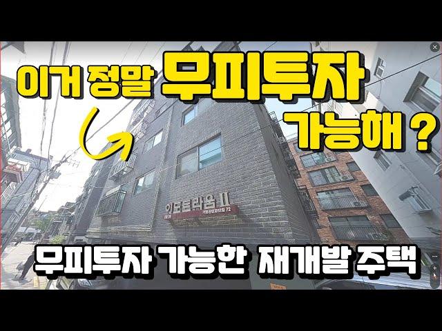 무피투자 가능한 서울 재개발주택