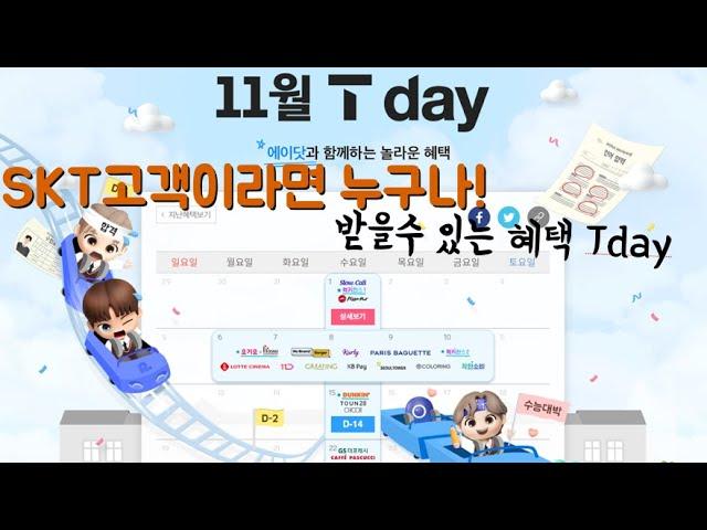 T멤버십 T-Day 2023년 11월 29일 마지막주 혜택