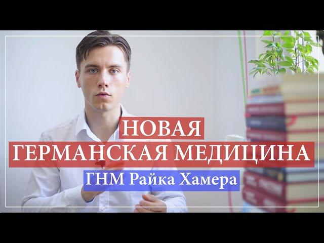 Психосоматика Новая Германская Медицина. Райк Хамер