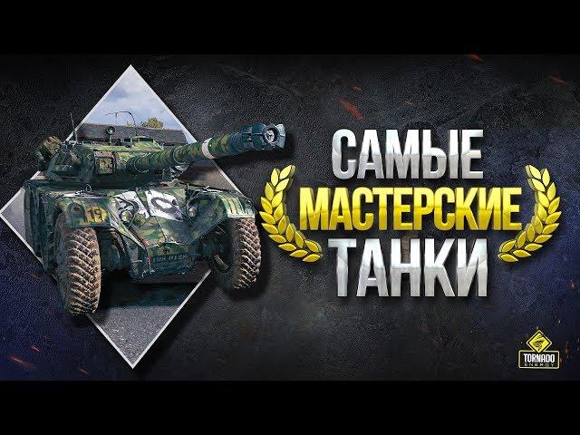 ТОП-10 \ Самые МАСТЕРСКИЕ Танки WoT