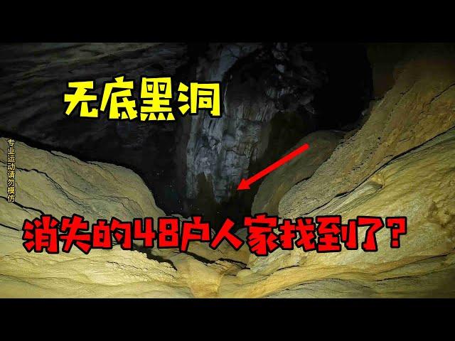 村民代代相传无底黑洞下曾有48户人居住，小伙深入探索，底部景象惊人，消失的古寨真的被我们找到了！【户外行军蚁Explore adventure】