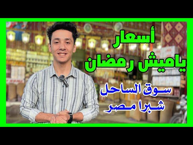 ياميش رمضان -  اسعار المكسرات وانواع البلح في سوق الساحل , شبرا مصر #شوارعنا #احمدشوارعنا