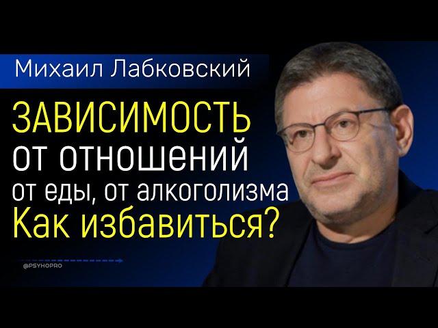 Лабковский Как преодолеть зависимость от отношений, от еды и алкоголизма. Как избавиться от этого?