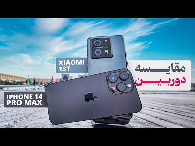 مقایسه دوربین شیائومی ۱۳تی با آیفون ۱۴ پرومکس | Xiaomi 13T  vs  iPhone 14 Promax