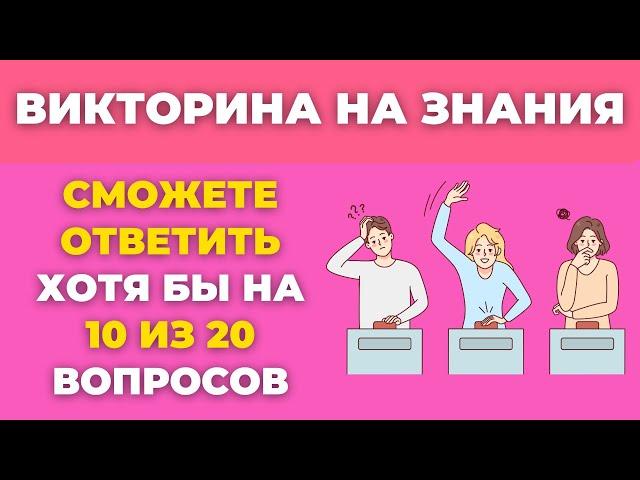 Викторина на знания с ответами: Проверьте Свою Эрудицию и Логику! #43