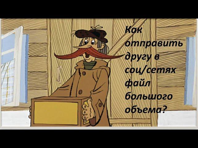 Как отправить другу в соц  сетях файл большого объема.