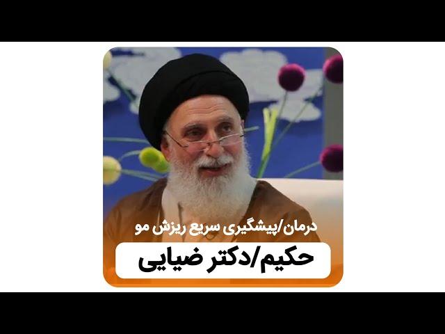 درمان و پیشگیری سریع ریزش مو/ حکیم ضیایی ️