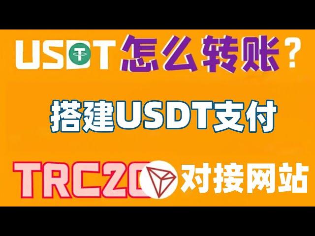 搭建USDT支付收款通道对接发卡网(独角数卡)TRC20｜epusdt｜支付插件｜个人收款｜支付接口｜收取加密货币！0基础学习