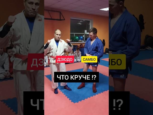 ЧТО КРУЧЕ: САМБО или ДЗЮДО!?