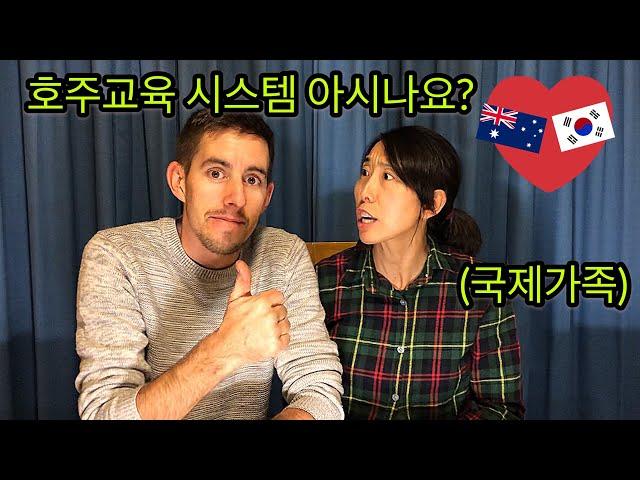 [국제가족International Family]호주교육 제도 ㅣ 호주교육현황 ㅣ호주교육 시스템?? Australian Education system