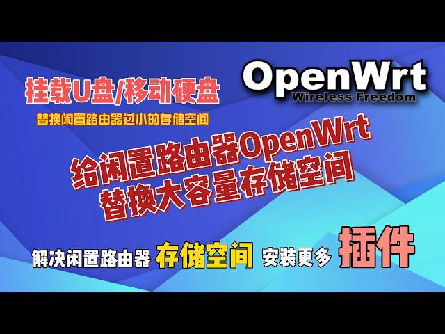 OpenWrt挂载U盘或移动硬盘，给闲置路由器更换更大存储空间