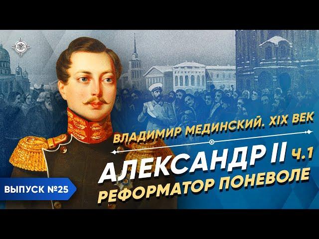 Серия 25. Александр II. Реформатор поневоле