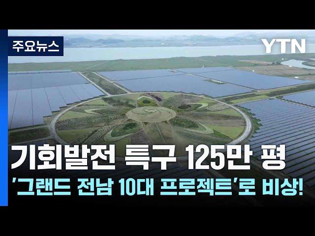 기회발전 특구 125만 평...'그랜드 전남 10대 프로젝트'로 비상! / YTN