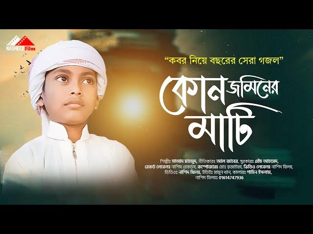 কোন জমিনের মাটি । Kon Jominer Mati । সেরা মরমি গজল। Moyaj Ali। Nasheed FIlm । 2023