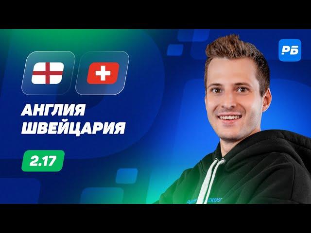 Англия - Швейцария. Прогноз Алхазова