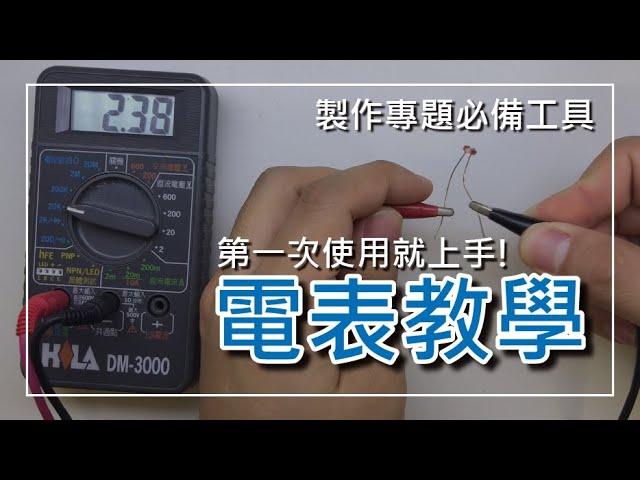 【教學】三用電表，第一次就上手，製作專題必備的工具