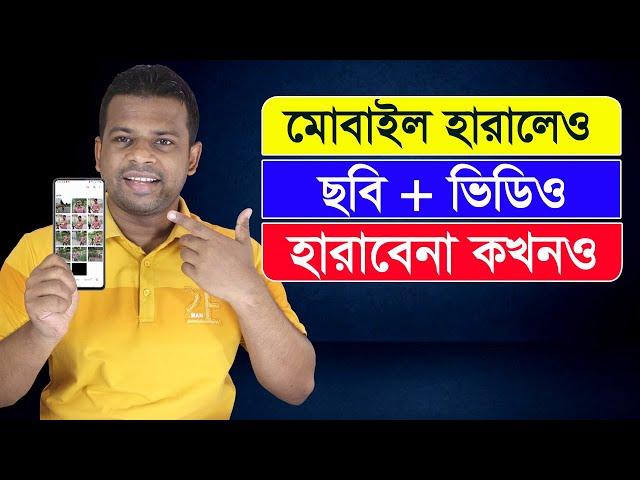 মোবাইল হারালেও ছবি এবং ভিডিও হারাবেন কখনও