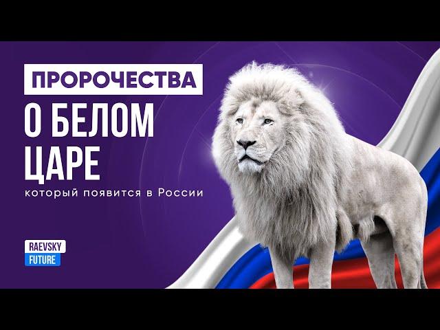 Пророки о приходе Белого Царя до 2030 года! Почему боятся Россию? Об Утешителе, Махди, Майтрейе