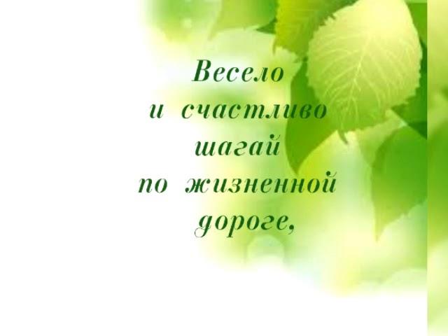 Поздравление с днем рождения.