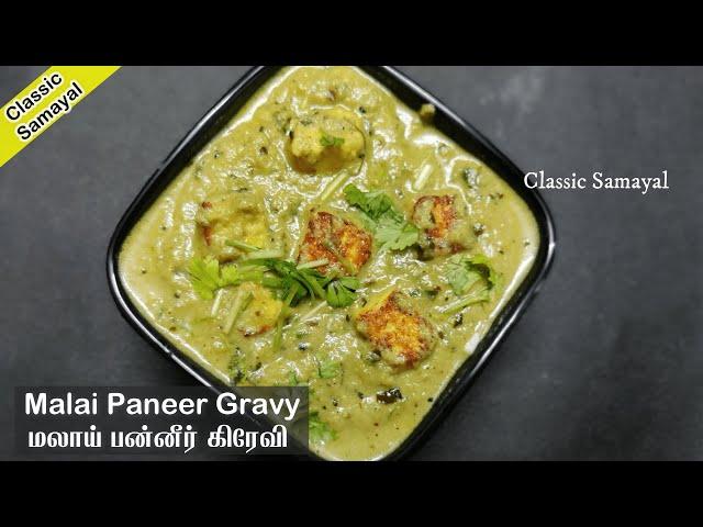 மலாய் பன்னீர் கிரேவி /Malai Paneer tamil/White Paneer Korma/Sidedish for chapathi/Methi malai paneer