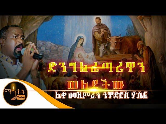 "ድንግል ፈጣሪዋን ወለደችው" |  ሊቀ መዘምራን ቴዎድሮስ ዮሴፍ | ግጥም- በዲያቆን መኩሪያ ጉግሳ