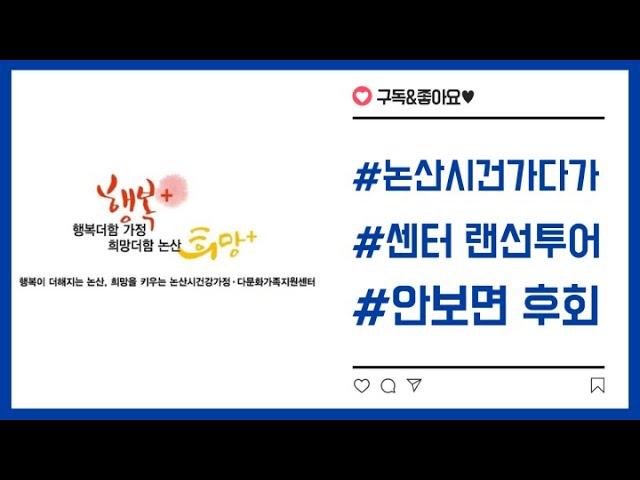 논산시건강가정·다문화가족지원센터 랜선투어 브이로그!!!!!