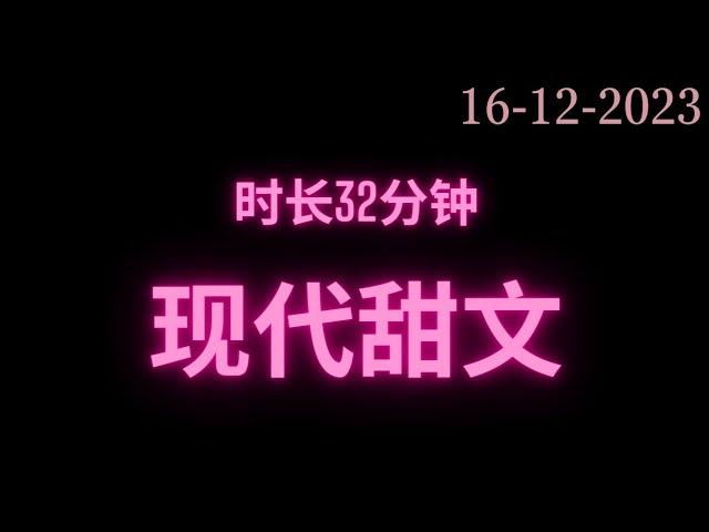 完整版现代甜文时长32分钟 干饭必备#fyp #小说 #故事 #推文 #甜文 #短篇小说 #网络小说 #完结 #小说推文 #小说分享 #小说言情