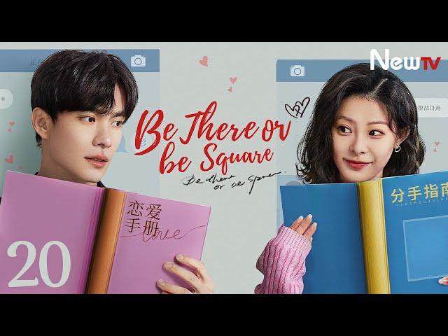 【ENG SUB】EP 20丨Be There or Be Square丨恋爱很烦, 不如结婚丨Wang Yitian, Han Donglin