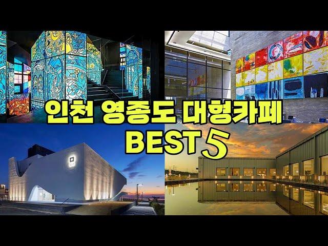 인천 영종도 신상 대형카페 베스트 | 서울근교 대형카페 추천 | 을왕리카페 | 마시안카페 | 오션뷰카페 | 동양염전 베이커리카페 |메이드림 | 미음 | 비클래시 | 빌리앤오티스