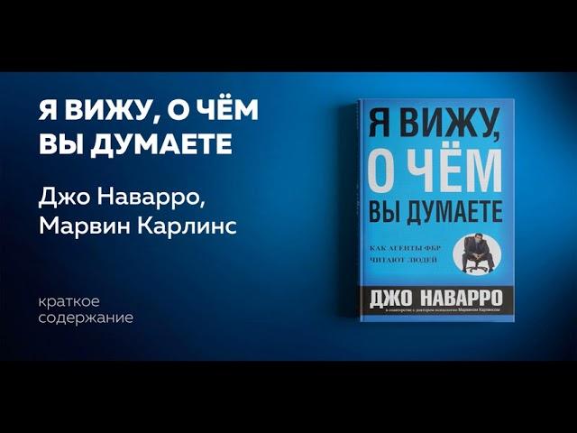 Я вижу, о чем вы думаете. Психология общения. Джо Наварро, Марвин Карлинс. Аудиокнига.