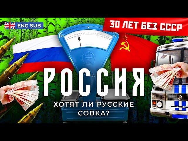 Россия: почему люди хотят назад в СССР | Ностальгия по Союзу, дешевая колбаса и политика Путина