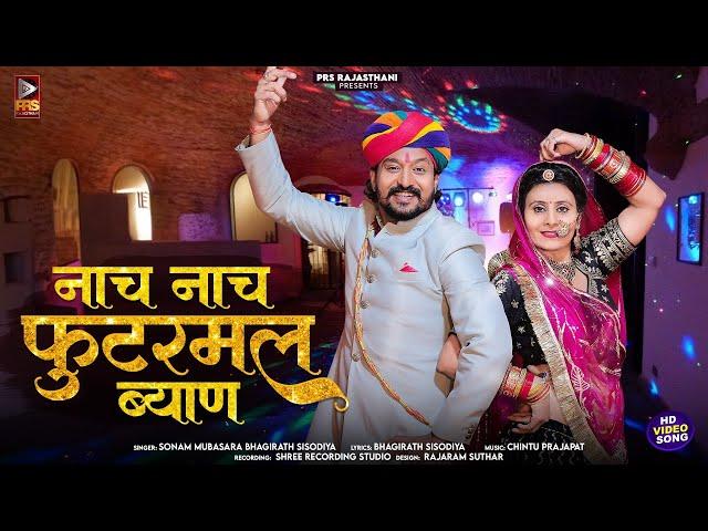 नाच नाच फुटरमल ब्याण | New Rajasthani Song 2024 | Sonam Mubasara | Bhagirath Sisodiya | Marwadi Song