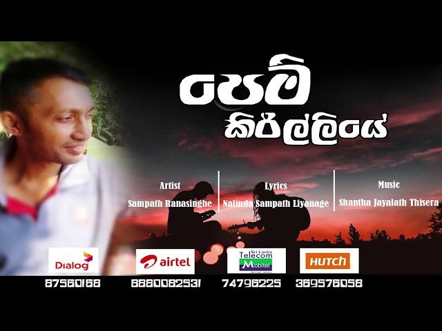 Pem Kirilliye ( පෙම් කිරිල්ලියේ ) - Sampath Ranasinghe - Sinhala New Song