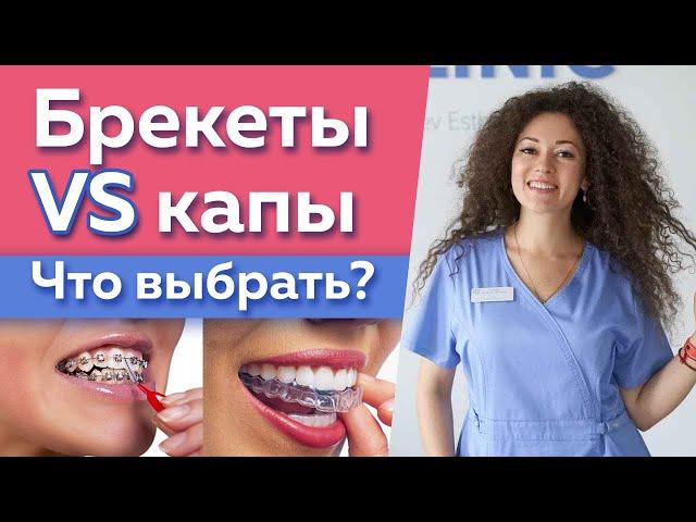 Как выровнять зубы? / Что лучше выбрать: капы или брекеты?