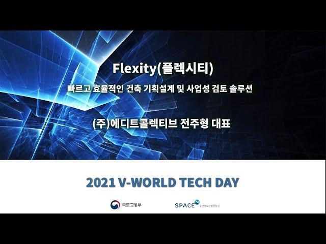 [2021 브이월드 Tech Day 세미나] Flexity(플렉시티) 빠르고 효율적인 건축 기획설계 및 사업성 검토 솔루션