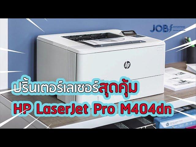 HP LaserJet Pro M404dn