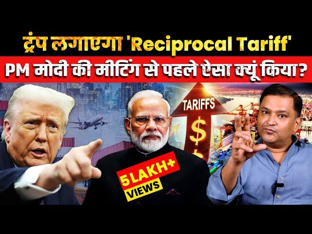 Trump Threatens Reciprocal Tariffs Ahead of Meeting with PM Modi | The Chanakya Dialogues Hindi |