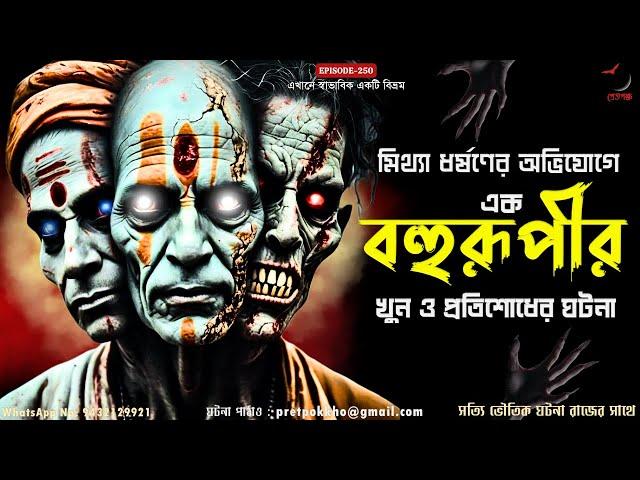 মিথ্যা ধর্ষণের অভিযোগে এক বহুরূপীর খুন ও তার আত্মার প্রতিশোধের ঘটনা | @Pretpokkho Special EP 250