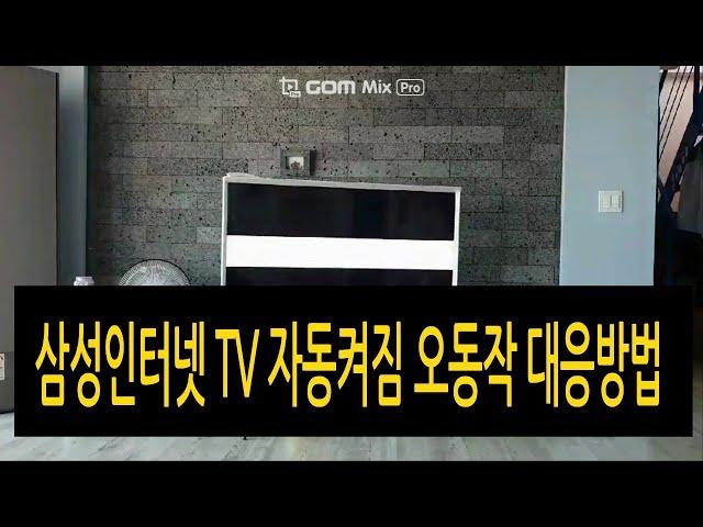 삼성전자인터넷 TV 자동켜짐 오동작 대응방법(SVC내용100%공개)