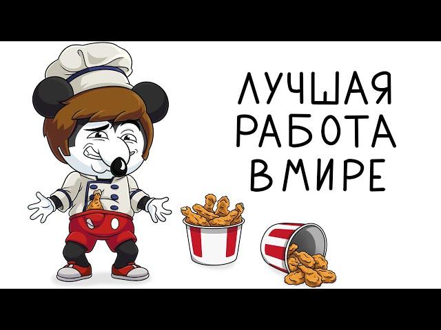 Это лучшая работа в мире (Анимация)