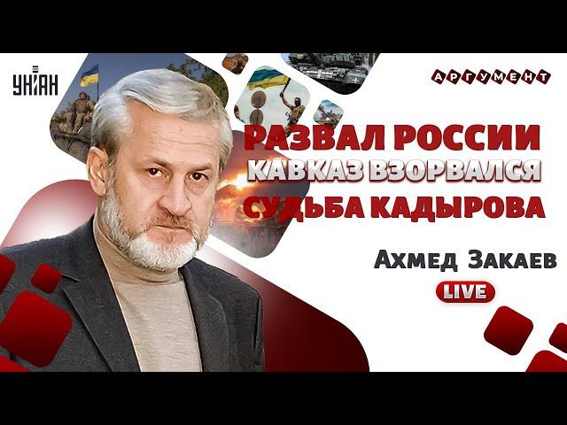 НАЧАЛОСЬ! Освобождение Ичкерии. Скандал в Чечне и тайны Кадырова. ВОЙНА на Кавказе - Закаев LIVE