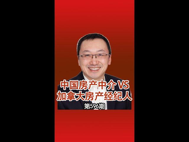 中国房产中介 VS 加拿大房产经纪人，从年龄、学历、门槛、工作形式、作用、佣金、收入等方面进行比较。