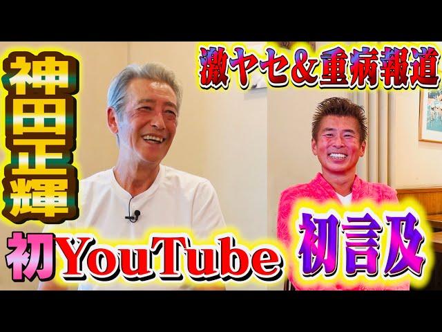 【神田正輝さんYouTube初登場】激ヤセ＆重病報道の真相に初言及！