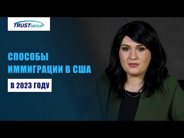 Иммиграция в США: самые популярные способы в 2023 году