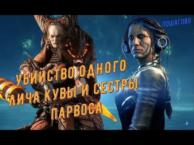 Warframe. Убийство одного Лича Кувы и Сестры Парвоса (для новичков)