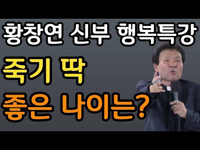 죽음을 경험한 사람들ㅣ사후세계의 존재를 믿을 수밖에 없는 이유ㅣ무병장수 하는 7가지 장수습관ㅣ60대 이후 죽음 껴안기ㅣ황창연 신부 행복특강ㅣ인생조언ㅣ삶의지혜ㅣ오디오북ㅣ노후준비