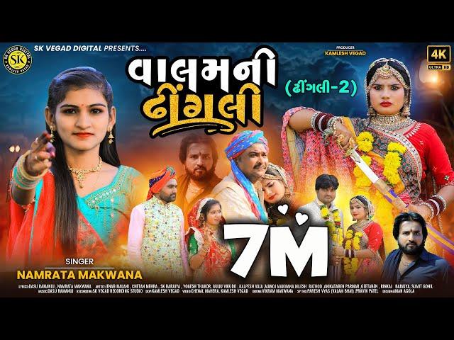 વાલમની ઢીંગલી (ઢીંગલી 2) ll Valamni Dhingali ll Namrata Makwana ll Gujarati Song ll SKvegad ll 2023