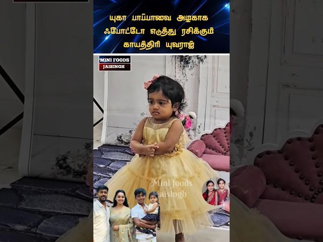  Gayathri Yuvaraj daughter Yuga latest cute video  #trending #wedding #shortsfeed #shorts #tamil