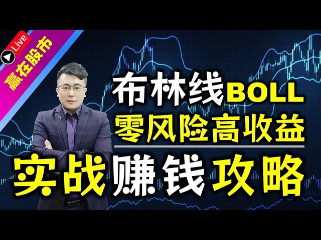 布林线BOLL指标 | 零风险高收益的三大赚钱攻略，实现月月翻倍收益的秘密！（小白变大神的实战分析技巧）#布林线 #MACD #特斯拉 #苹果