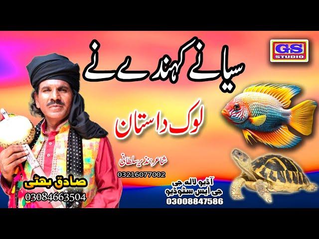 Lok Dastan || سیا نے کہند نے || Shivani Kendra ||  Lok Fankar Sadiq Bhatti Baag Mor Wala